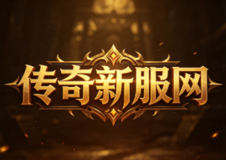 心法合击传奇